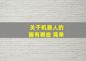 关于机器人的画有哪些 简单